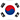 한국의